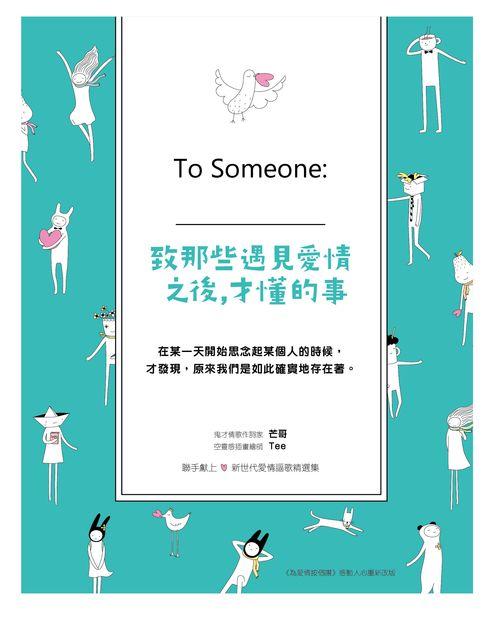 致那些遇見愛情之後 才懂的事To Someone