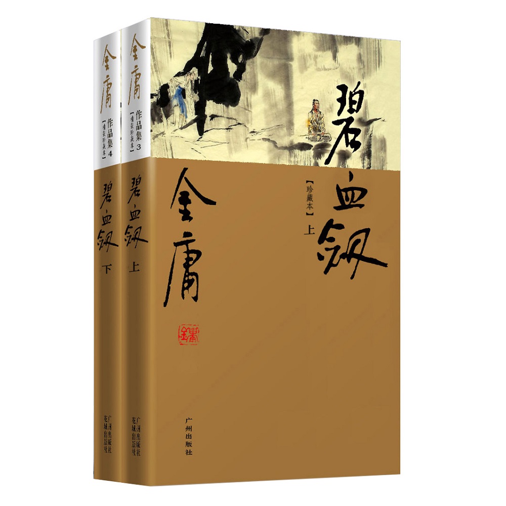 （新修彩图精装版）金庸作品集(03-04)－碧血剑(套装上下册)