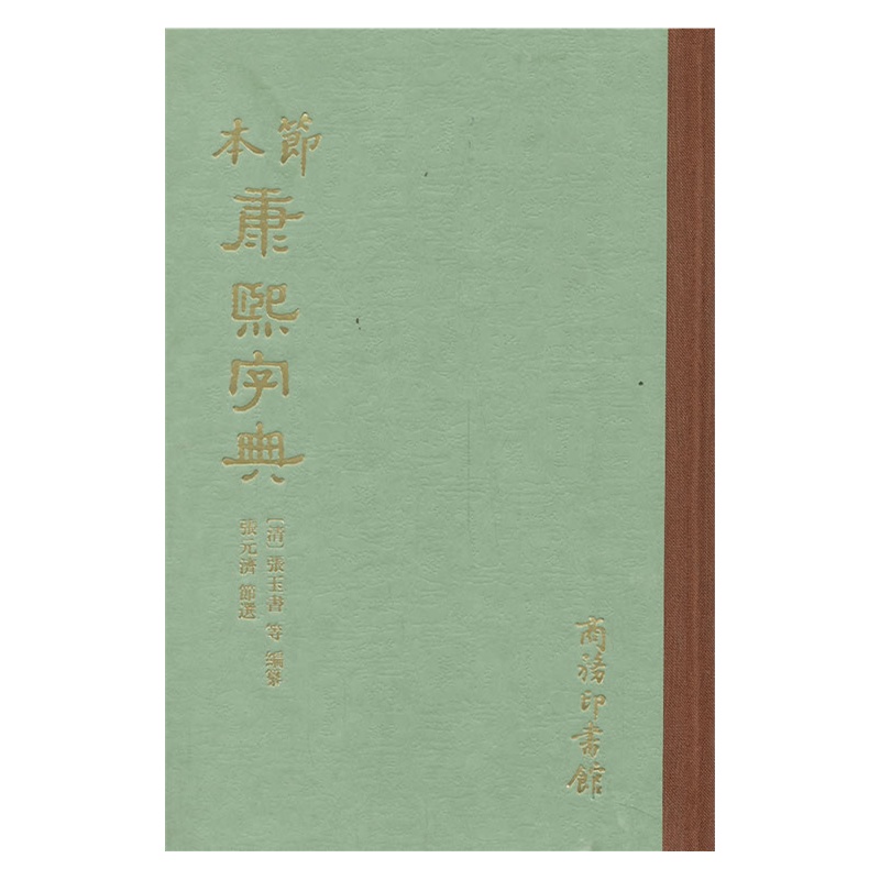 节本康熙字典