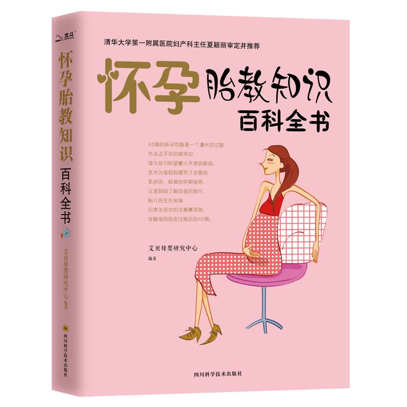 正版现货 怀孕胎教知识百科全书9787536480728四川科技