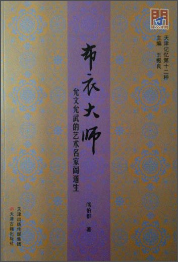 布衣大师：允文允武的艺术名家阎道生