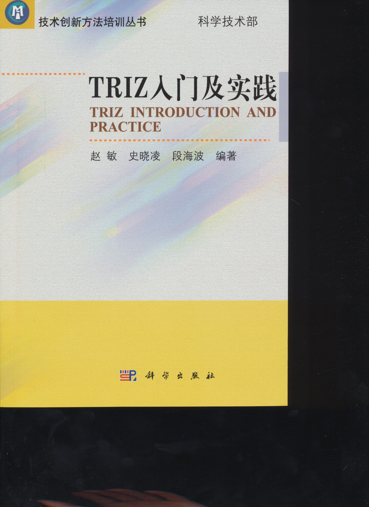 TRIZ入门及实践
