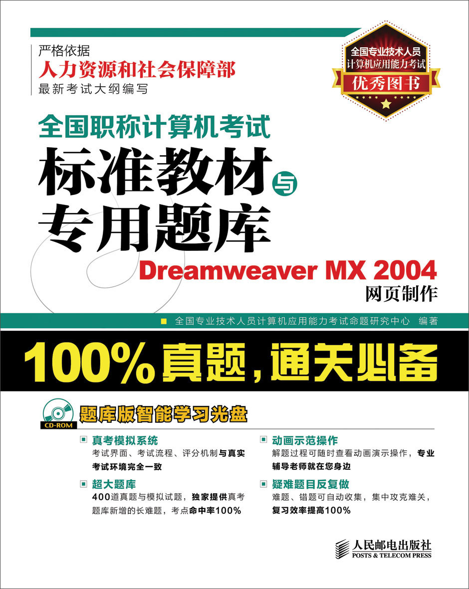 全国职称计算机考试标准教材与专用题库：Dreamweaver MX 2004网页制作（异步图书出品）