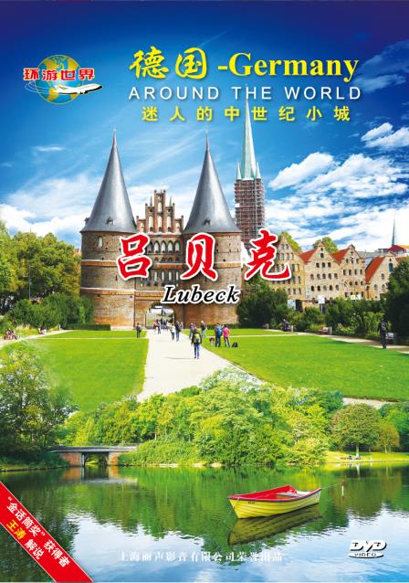 德国-吕贝克(dvd)