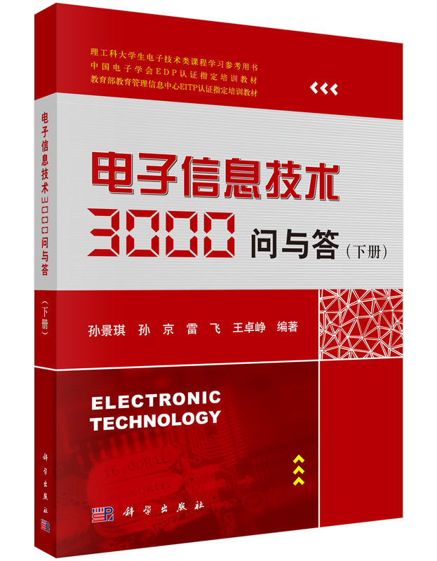 电子信息技术3000问与答（下册）