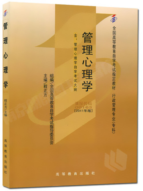 正版自考教材 00163 0163 管理心理学 程正方 2011年版 高等教育出版社