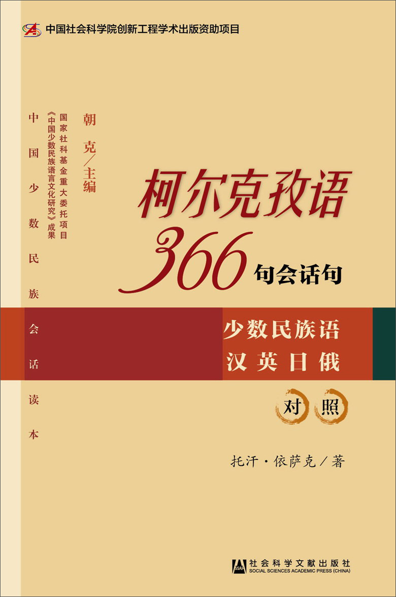 中国少数民族会话读本·柯尔克孜语366句会话句：少数民族语（汉英日俄对照）
