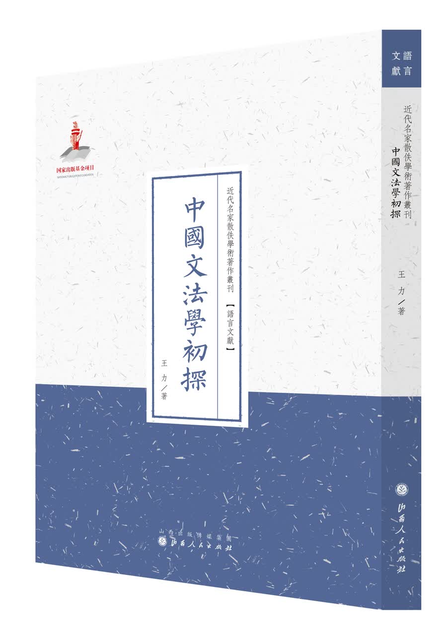 中国文法学初探（近代名家散佚学术著作丛刊·语言文献）