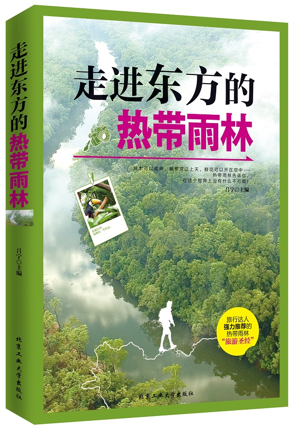 正版现货 走进东方的热带森林9787563942374北京工大