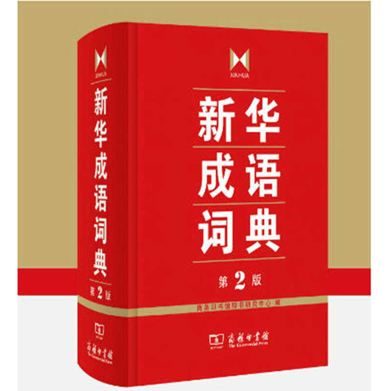 新华成语词典(第2版) 商务印书馆辞书研究中心编 词典汉语工具书 语言文字 成语大词典