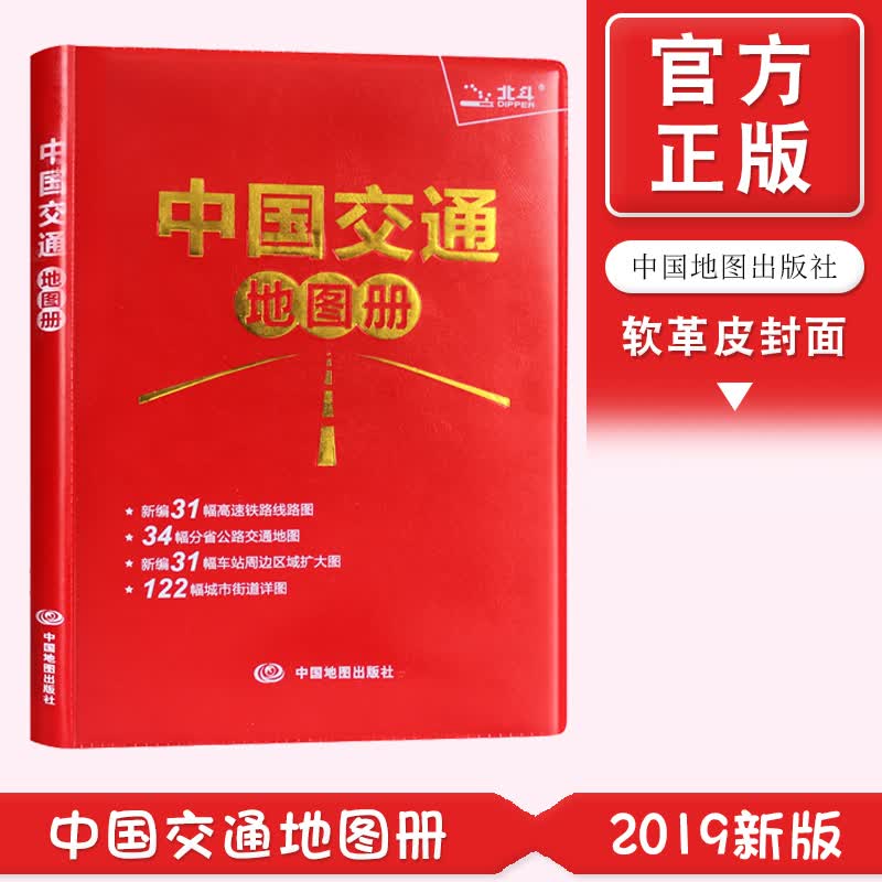 中国交通地图册5幅高铁线路图34幅分省公路交通地图41幅车站周边区域扩大图131幅城市街