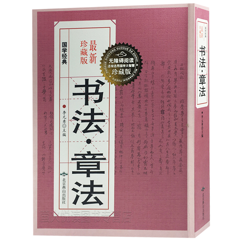 书法章法 珍藏版 书法章法款识艺术 行草 楷书 对联 隶书章法 篆书草书 临摹毛笔字帖教程