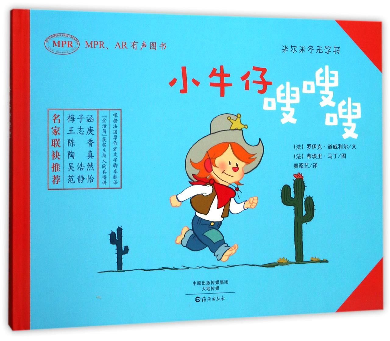正版现货 米尔米冬无字书：小牛仔嗖嗖嗖（精装绘本）9787535071682海燕