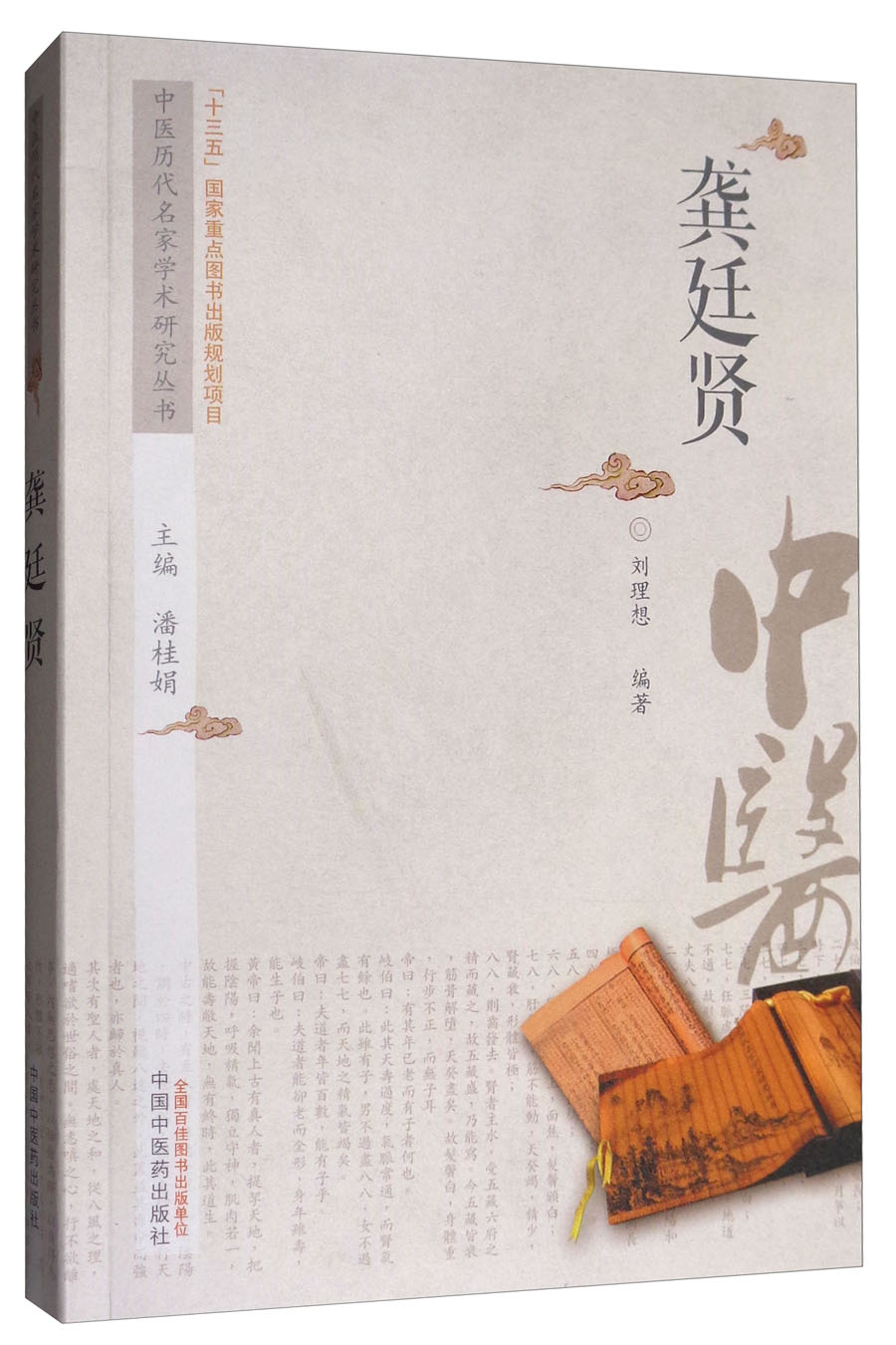 正版图书 中医历代名家学术研究丛书:龚廷贤 中医系列丛书 书:龚廷贤