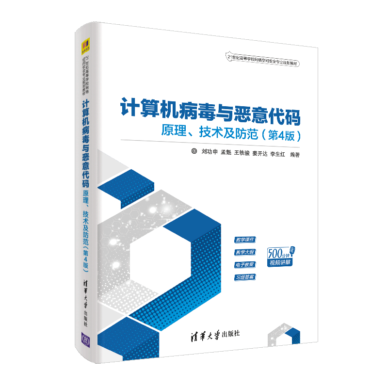 【清华大学出版社】计算机病毒与恶意代码——原理、技术及防范(第4版)价格走势图
