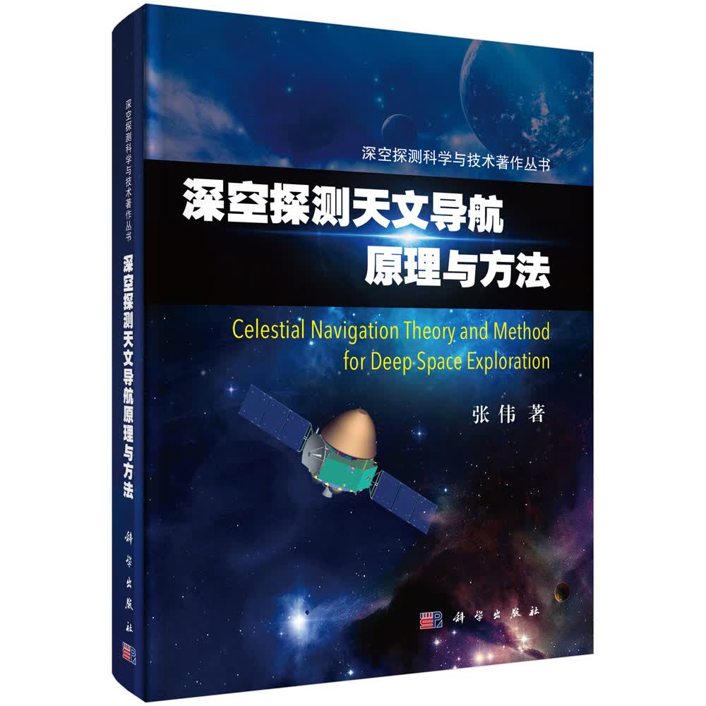 [正版图书]深空探测天文导航原理与方法