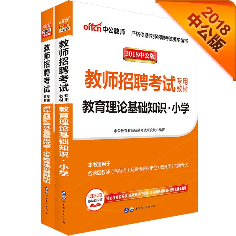 中公教育2018教师招聘考试教材：教育理论基础知识小学+历年真题汇编及全真模拟试卷（套装2册）