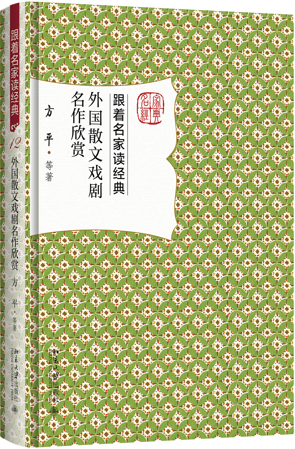 外国散文戏剧名作欣赏