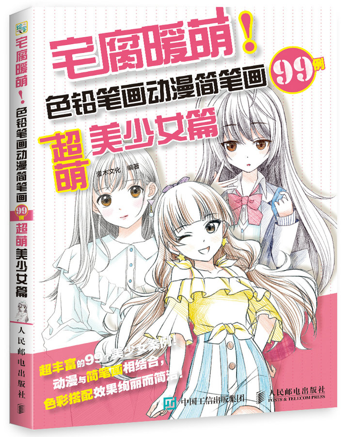 宅腐暖萌 色铅笔画动漫简笔画99例 超萌美少女篇(绘客出品)