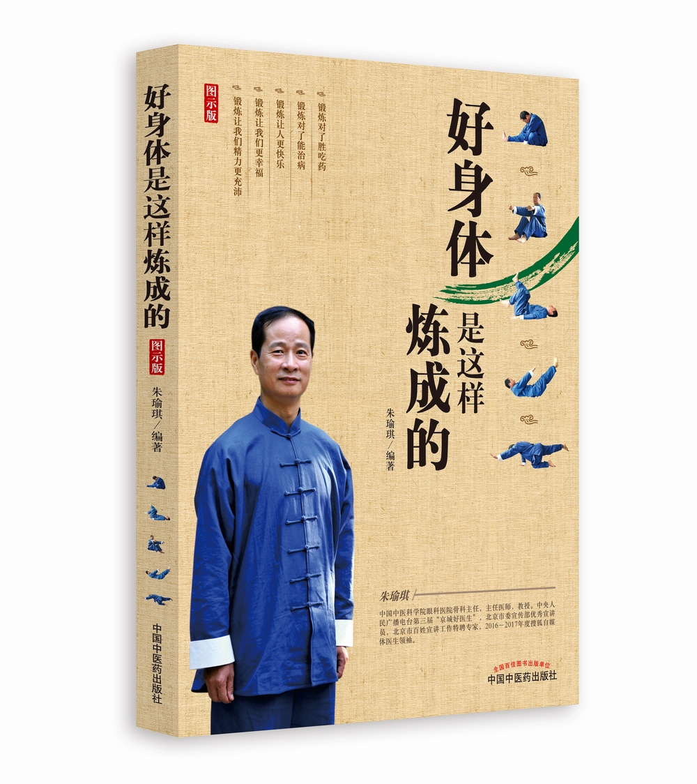 好身体是这样炼成的（双色图示版）朱瑜琪 编著 中国中医药出版社 用锻炼来解决身体出现的问题 书籍