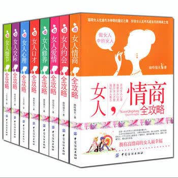 女人全攻略全8册 咖啡猫女 著 心理 修养 约会 爱情 交际 口才 情商 细节 修养全攻略