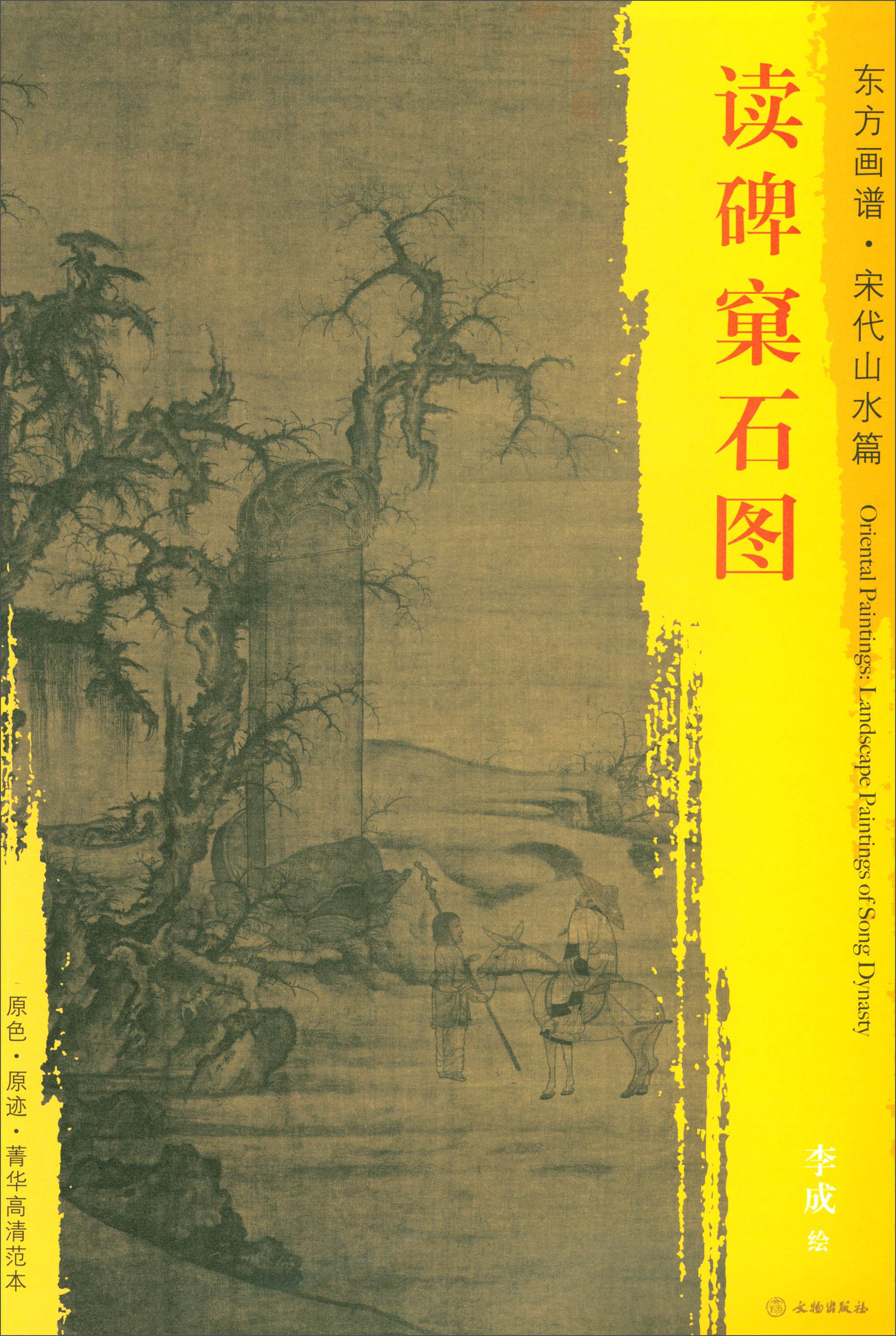 东方画谱·宋代山水篇·菁华高清范本:读碑窠石图