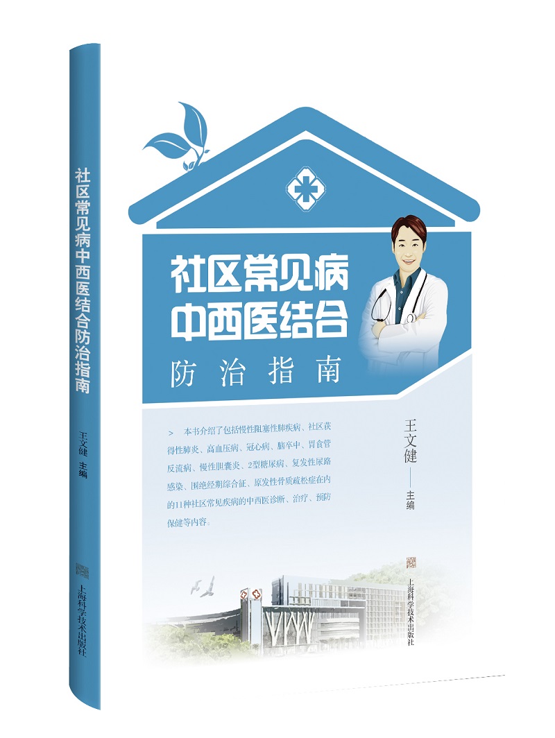 社区常见病中西医结合防治指南