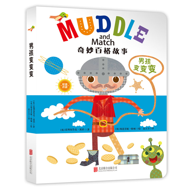 正版现货 奇妙百搭故事:男孩变变变(精装绘本)9787550286269