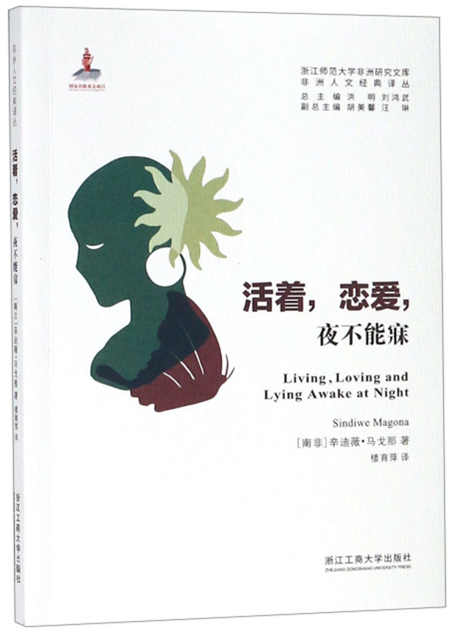 活着,恋爱,夜不能寐/非洲人文经典译丛·浙江师范大学非洲研究文库