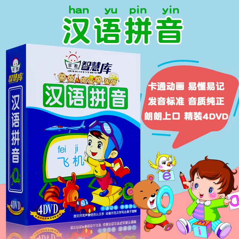 幼儿童学汉语拼音识字教学动画片4DVD光盘碟片怎么样,好用不?