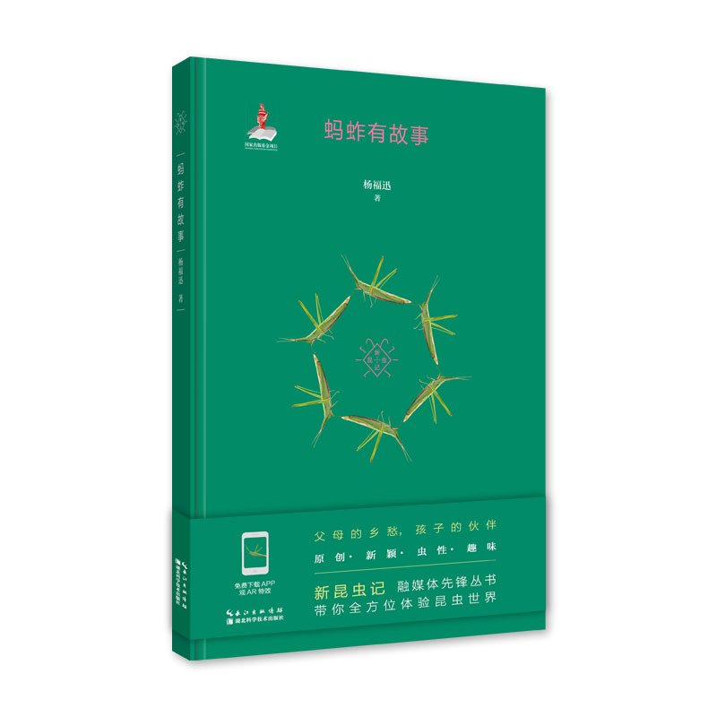 蚂蚱有故事
