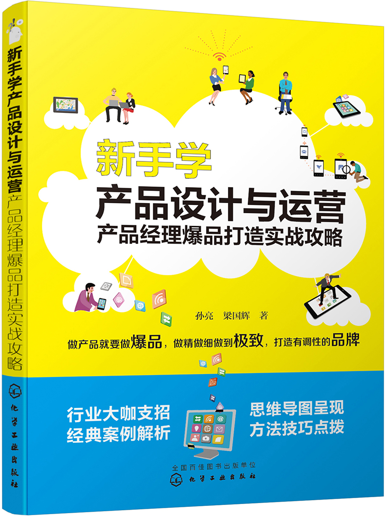 新手学产品设计与运营：产品经理爆品打造实战攻略