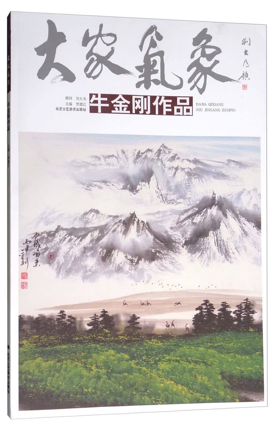 大家气象：牛金刚作品