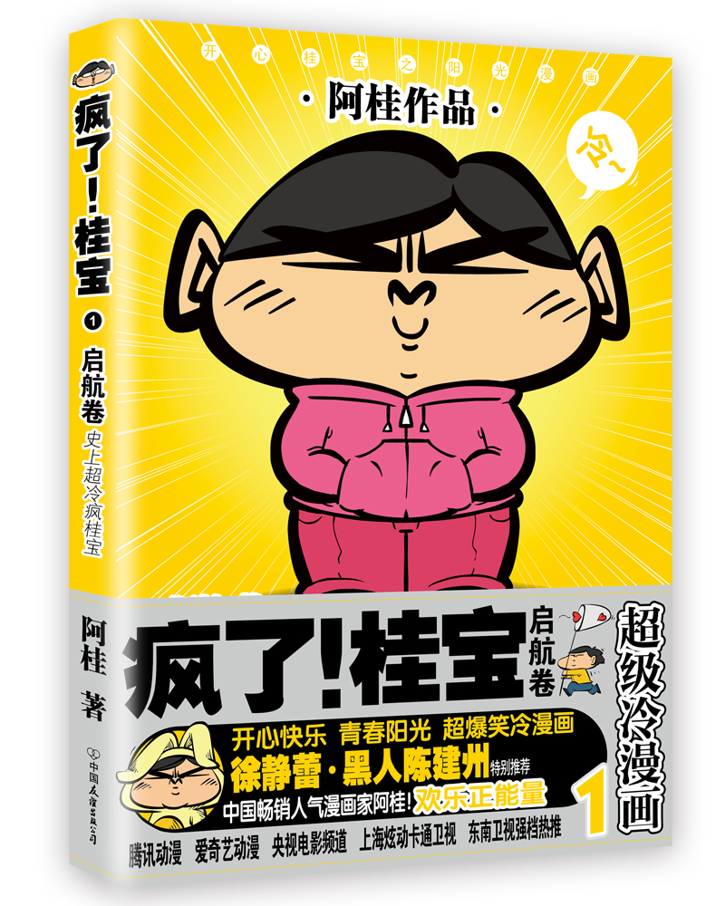 疯了！桂宝.1，启航卷（钻石卷）
