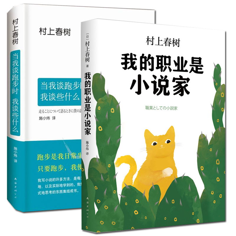 我的职业是小说家+当我谈跑步时我谈些什么