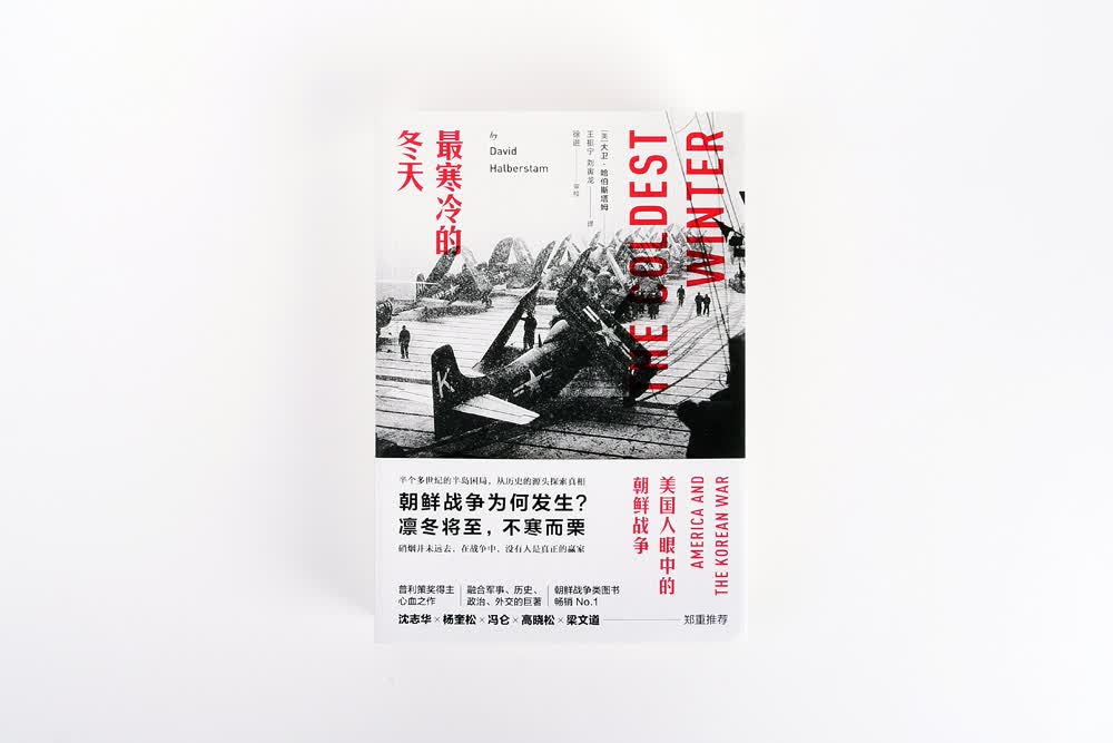 最寒冷的冬天：美国人眼中的朝鲜战争（全新版）抗美援朝 美国知识界对朝鲜战争的深刻的思考高性价比高么？