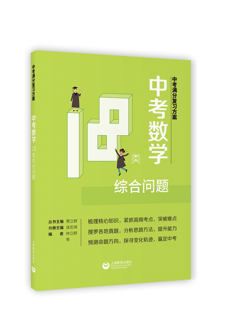 中考满分复习方案 中考数学18类综合问题