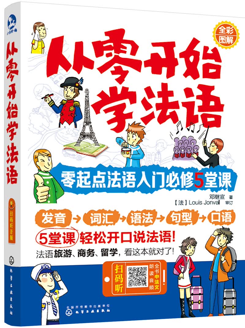 从零开始学法语：零起点法语入门必修5堂课