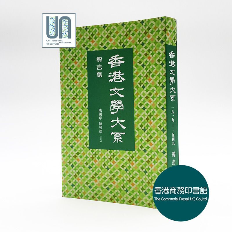 香港文学大系1919-1949：导言集香港商务印书馆陈国球9789620745447