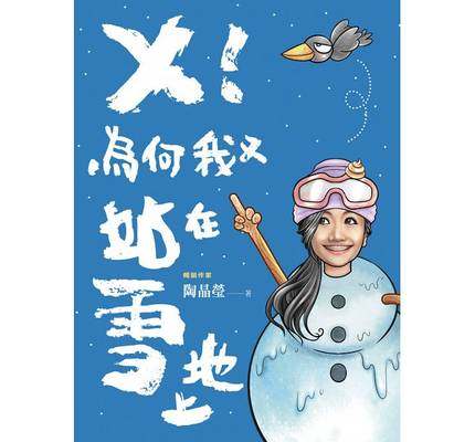 X! 為何我又站在雪地上