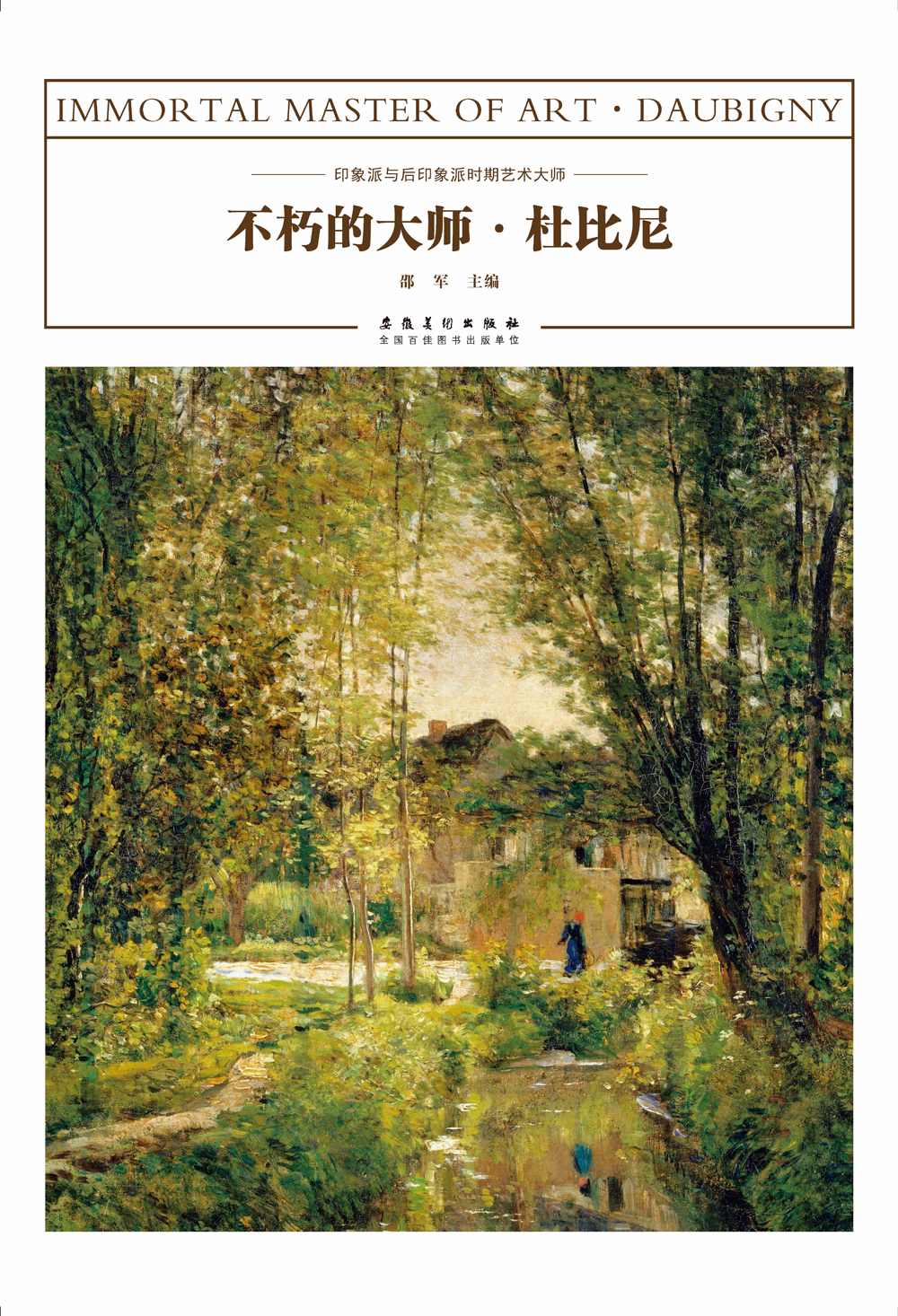 不朽的大师·杜比尼