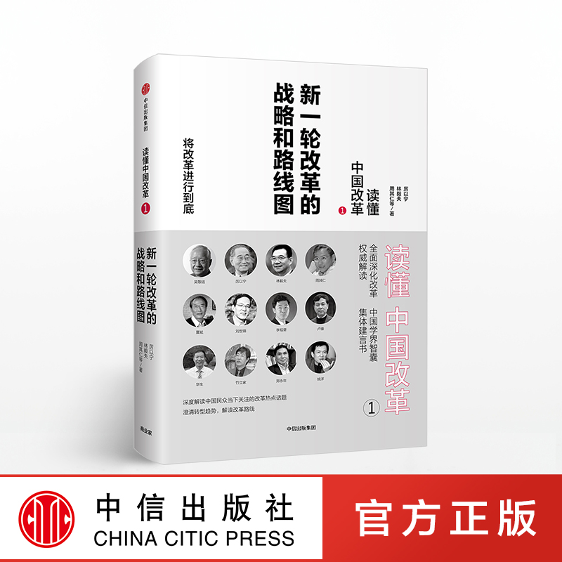 【下架-版权到期】读懂中国改革1.新一轮改革的战略和路线图（修订版 ） 中信出版社图书