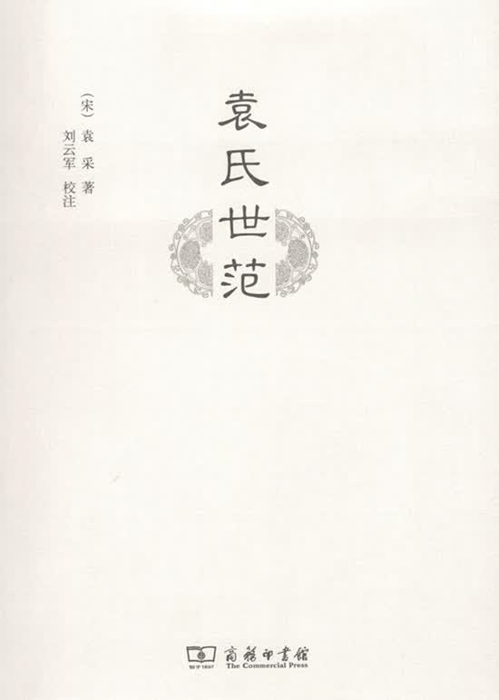 袁氏世范 商务印书馆