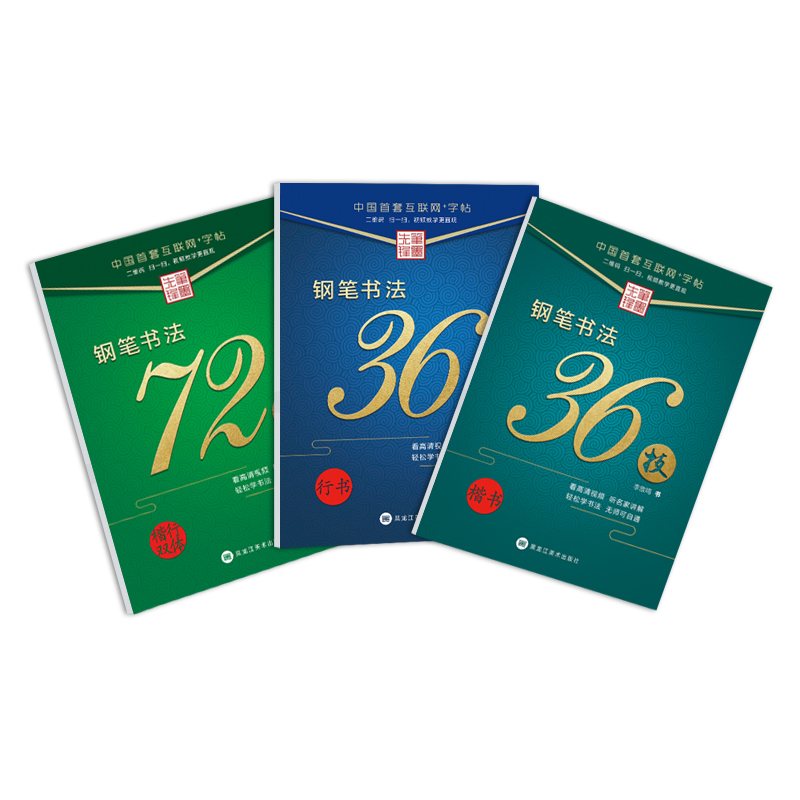 钢笔书法36技套装（套装共3册）