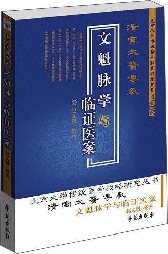 文魁脉学与临证医案
