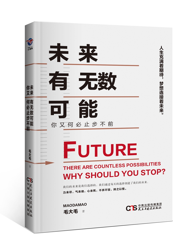 未来有无数可能，你又何必止步不前