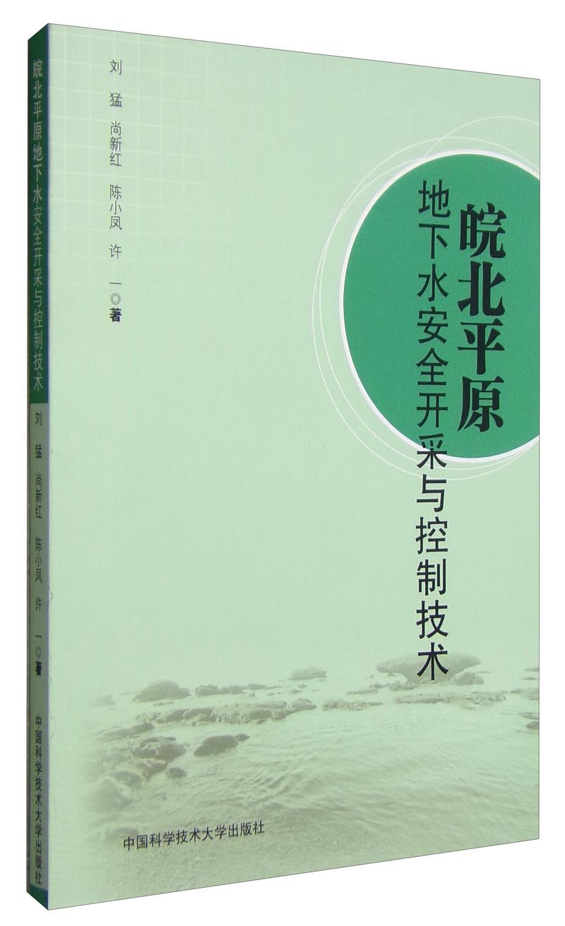 皖北平原地下水安全开采与控制技术