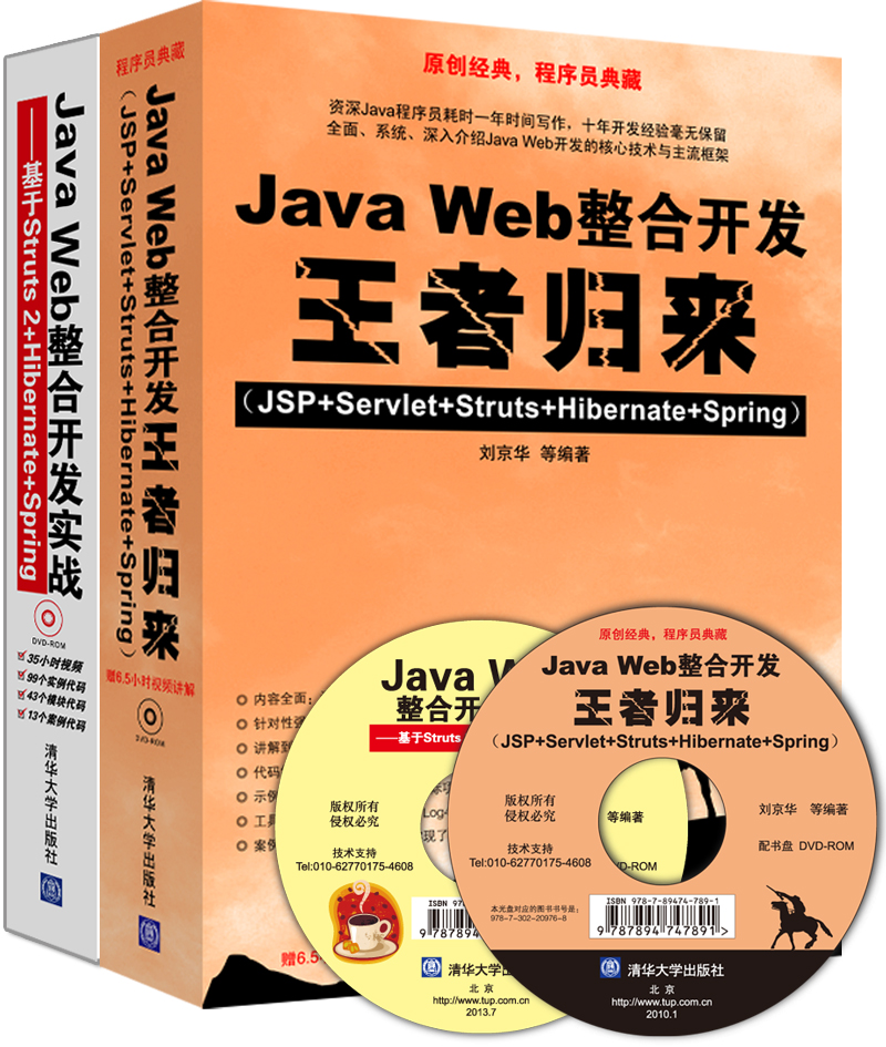 Java Web整合开发王者归来+Java Web整合开发实战（套装共2册 附光盘）