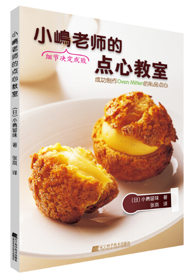 小嶋老师的点心教室（小嶋老师教*制作Oven Mitten的名店私房点心） 烹饪/美食 (日)小