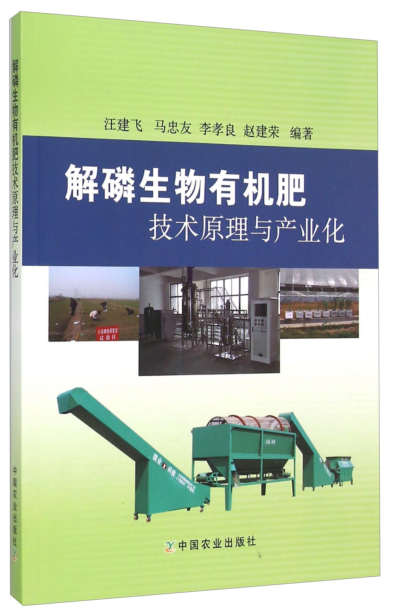 解磷生物有机肥技术原理与产业化